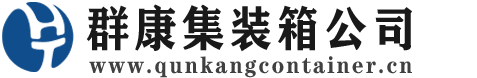 都兰集装箱 - 都兰二手集装箱 - 都兰海运集装箱 - 群康集装箱服务公司